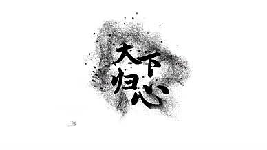 中国风水墨字幕条视频的预览图